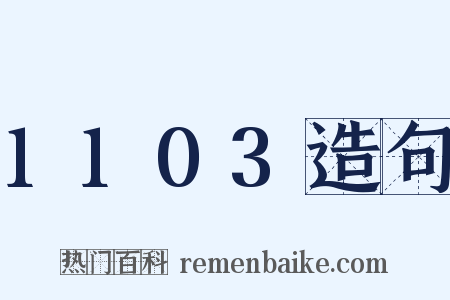 1103造句是什么意思的图片